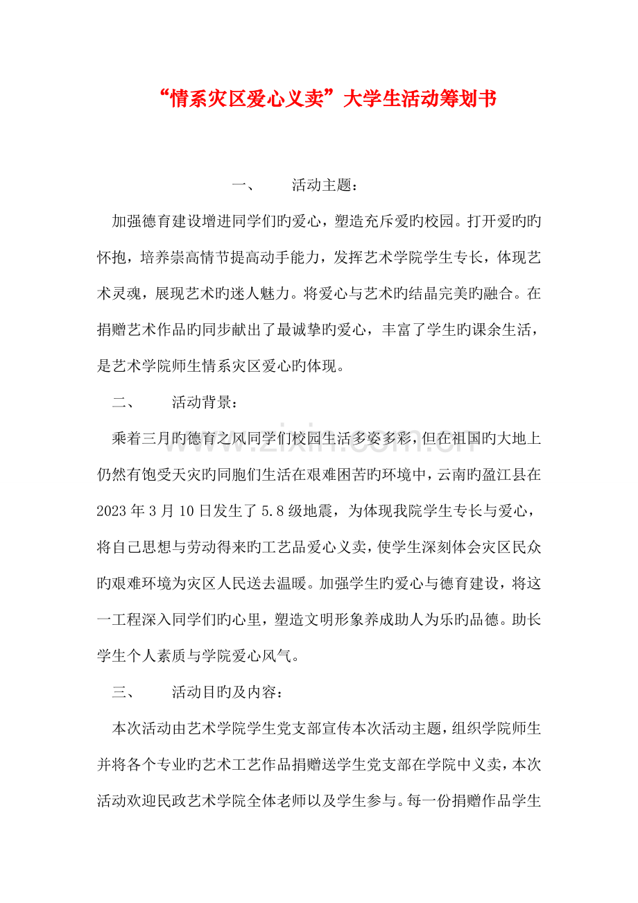 情系灾区爱心义卖大学生活动策划书.doc_第1页