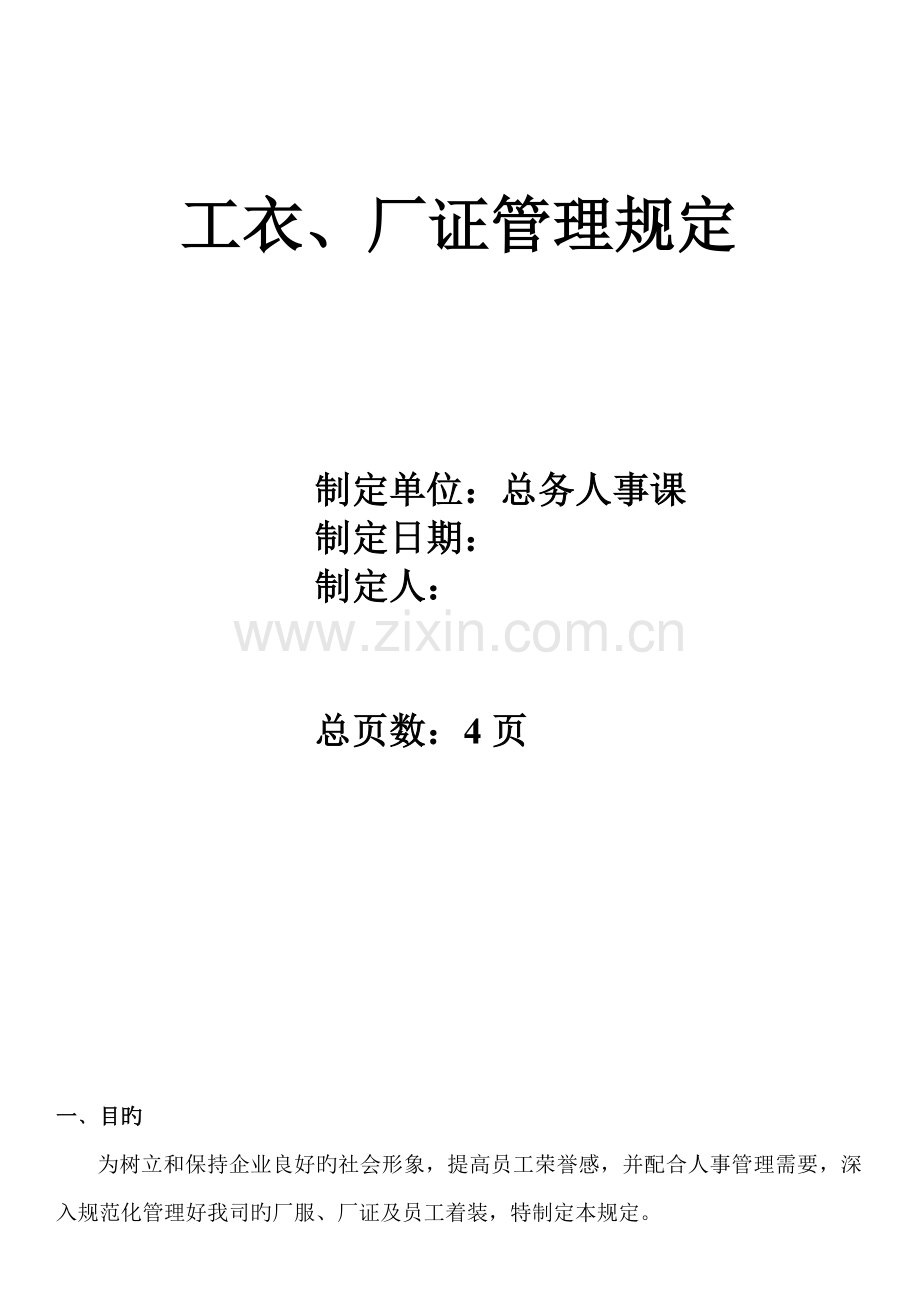 工衣厂证管理规定.doc_第1页