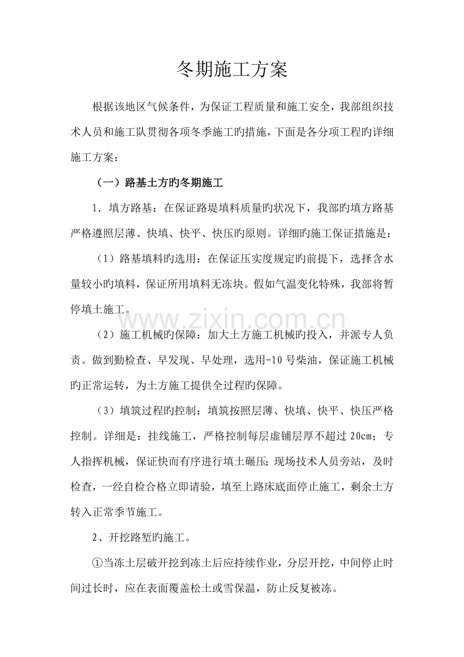公路工程冬期施工方案.doc_第1页
