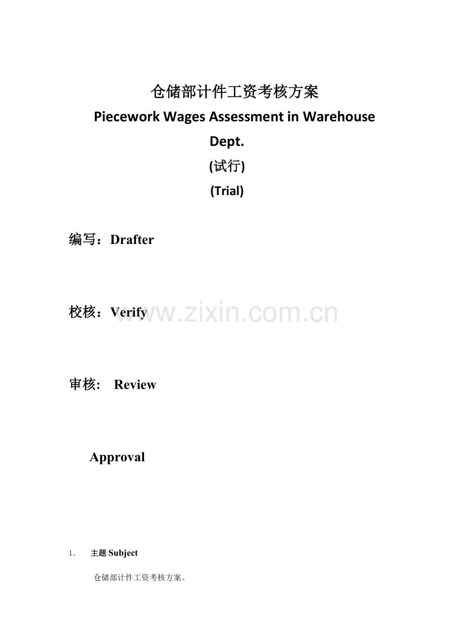 仓储部计件工资考核方案范文.doc_第1页