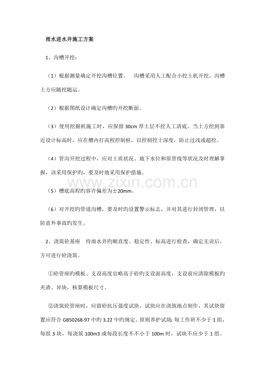 雨水进水井施工方案.docx_第1页