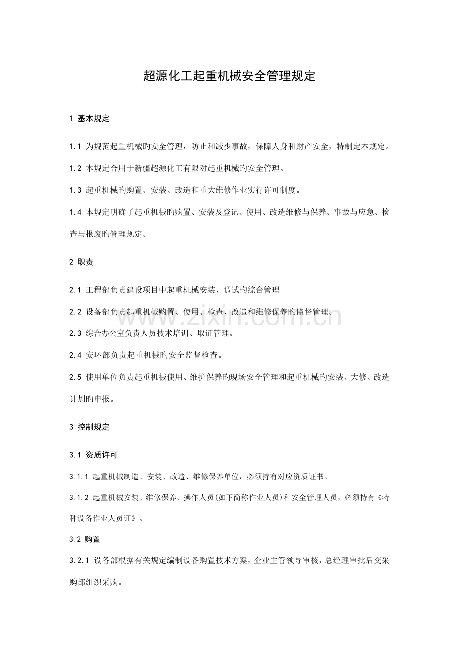 起重机械安全管理规定.docx_第1页