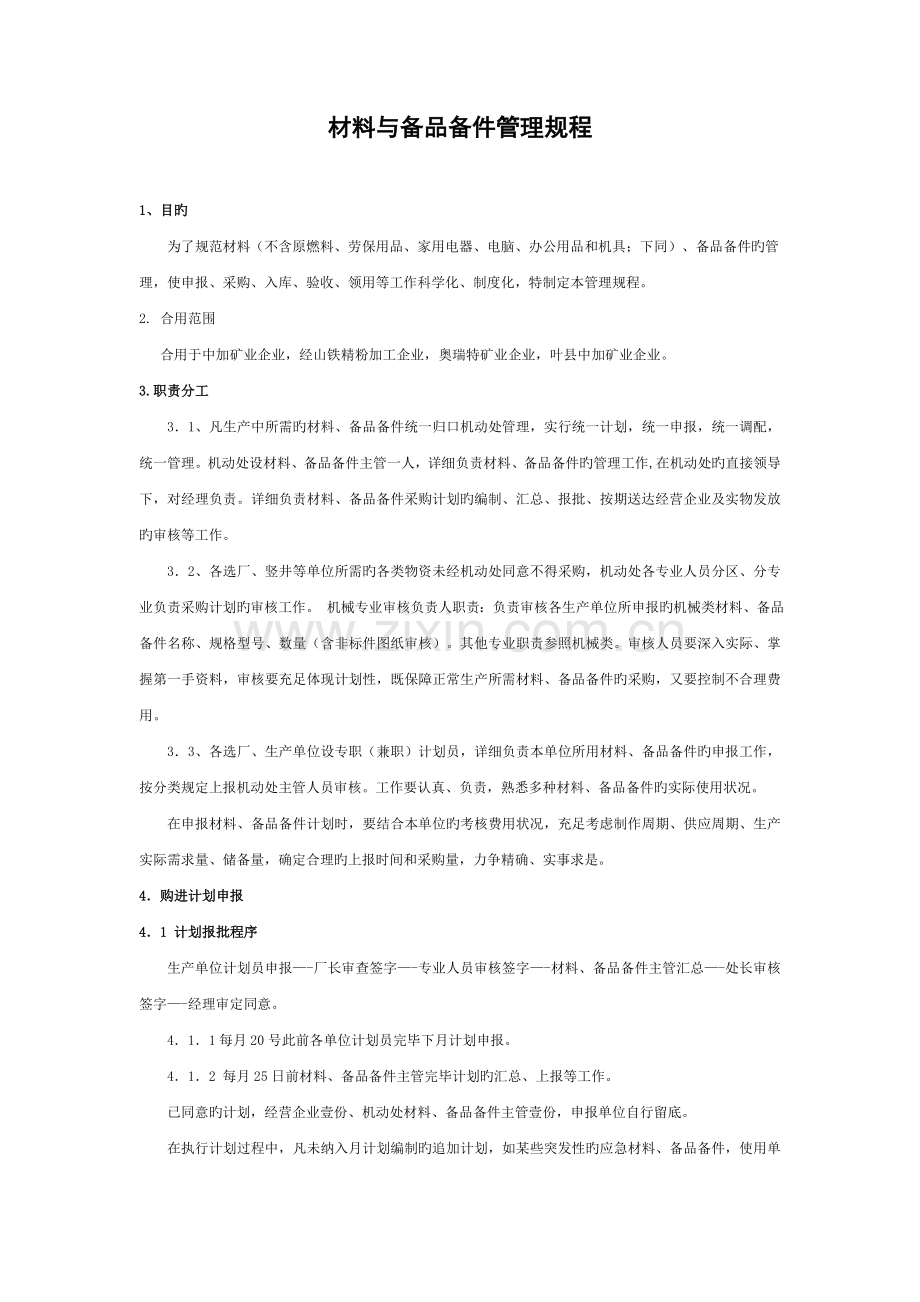 材料与备品备件管理制度.doc_第1页