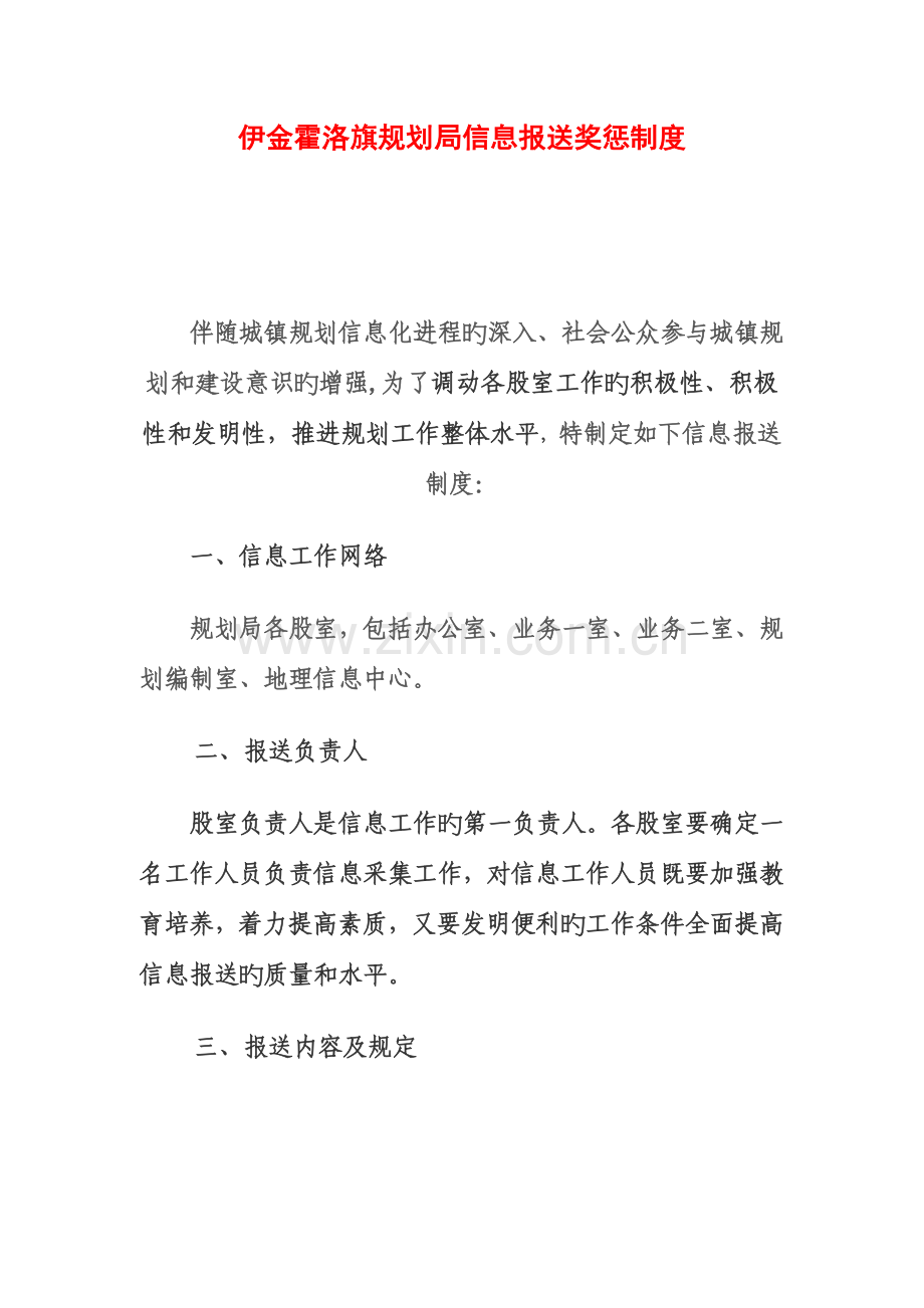 伊金霍洛旗规划局信息报送奖惩制度.doc_第1页