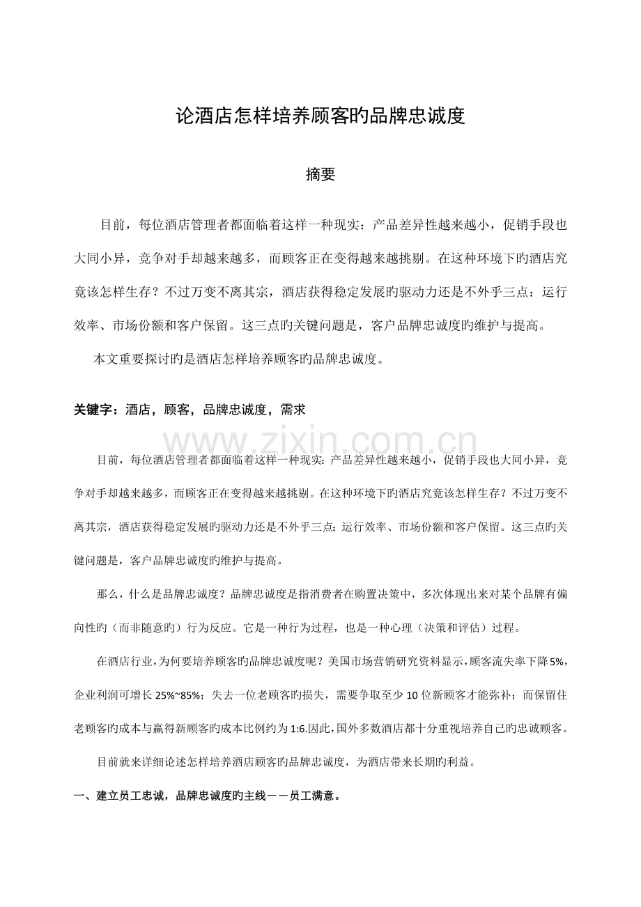 王璐瑶论酒店如何培养顾客的品牌忠诚度.docx_第1页