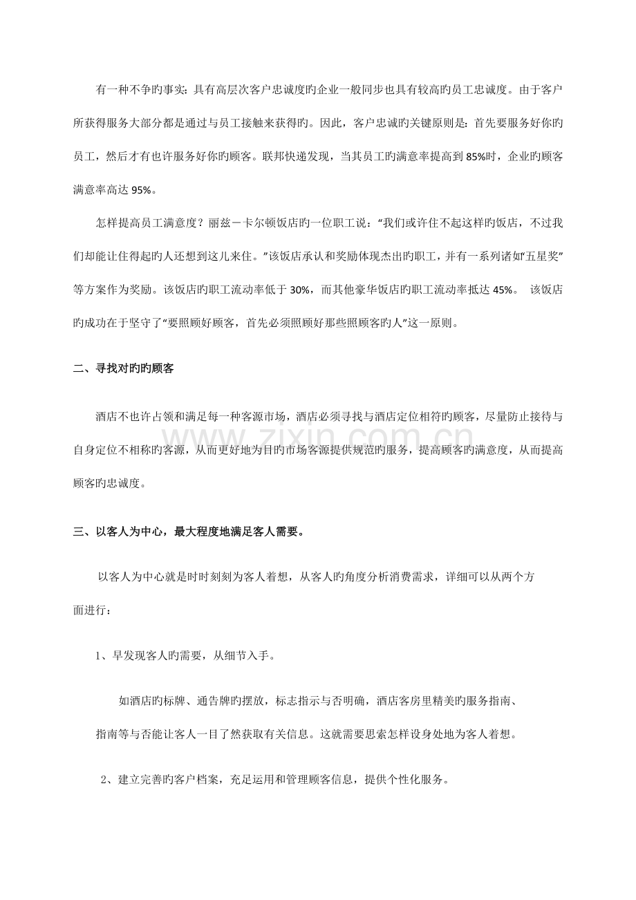 王璐瑶论酒店如何培养顾客的品牌忠诚度.docx_第2页