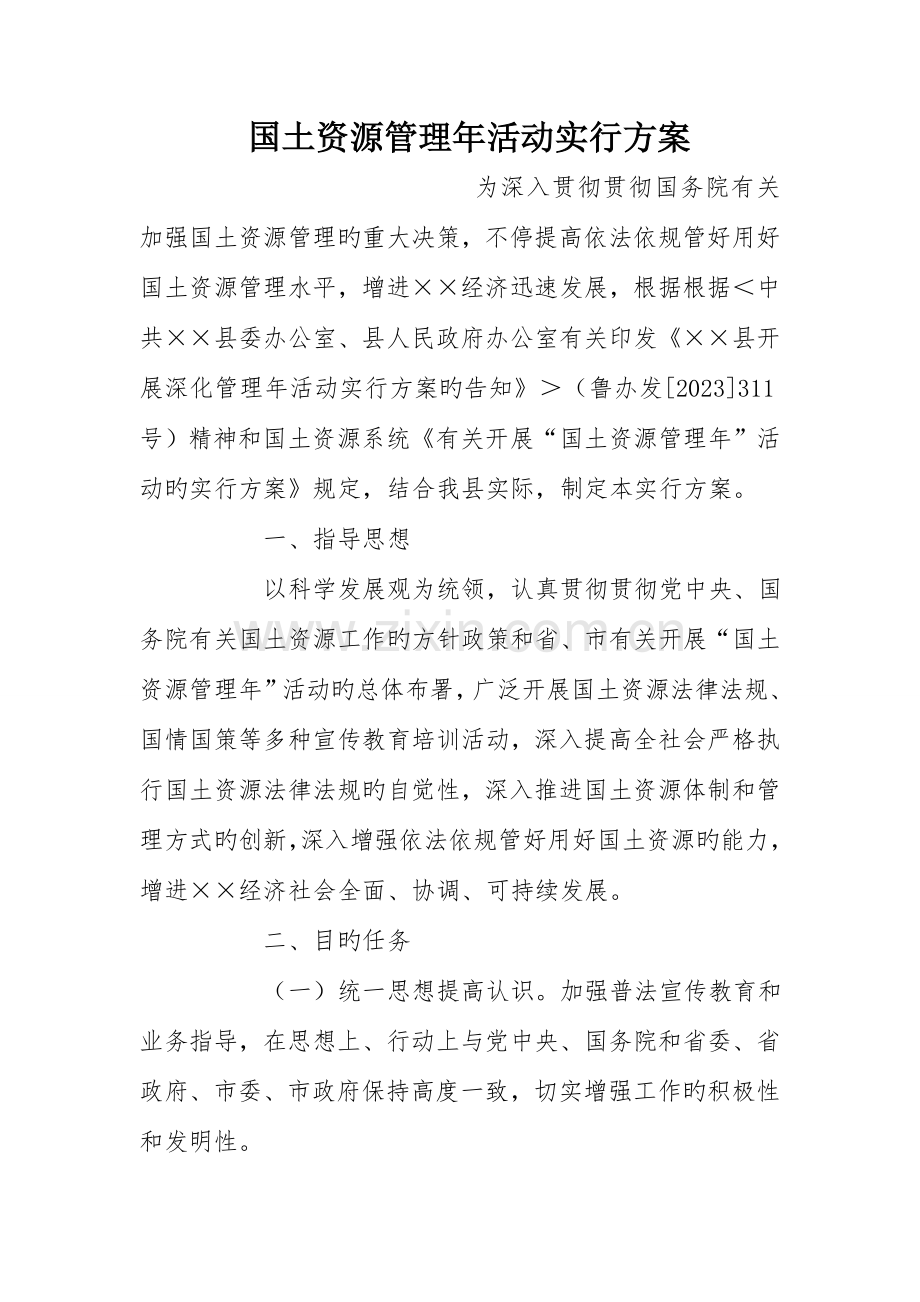 国土资源管理年活动实施方案.doc_第1页