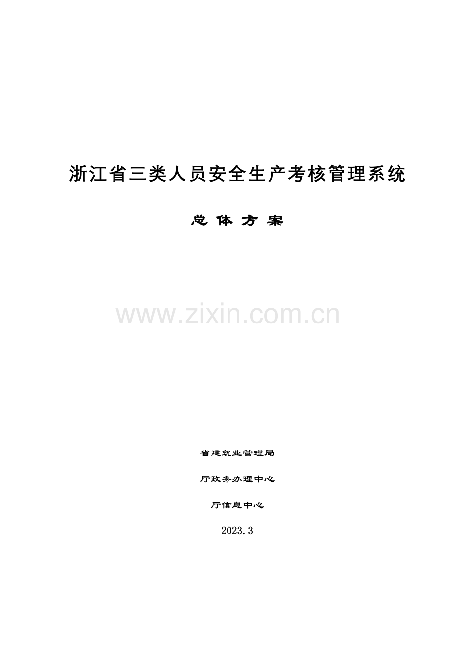 浙江省三类人员安全生产考核管理系统总体方案.doc_第1页
