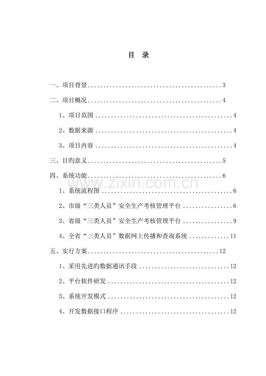 浙江省三类人员安全生产考核管理系统总体方案.doc_第2页