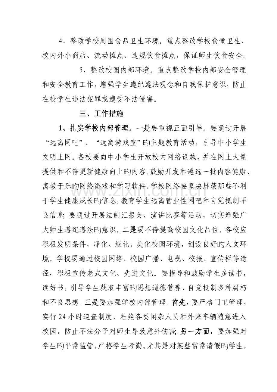 校园及周边环境专项整治行动实施方案.doc_第2页