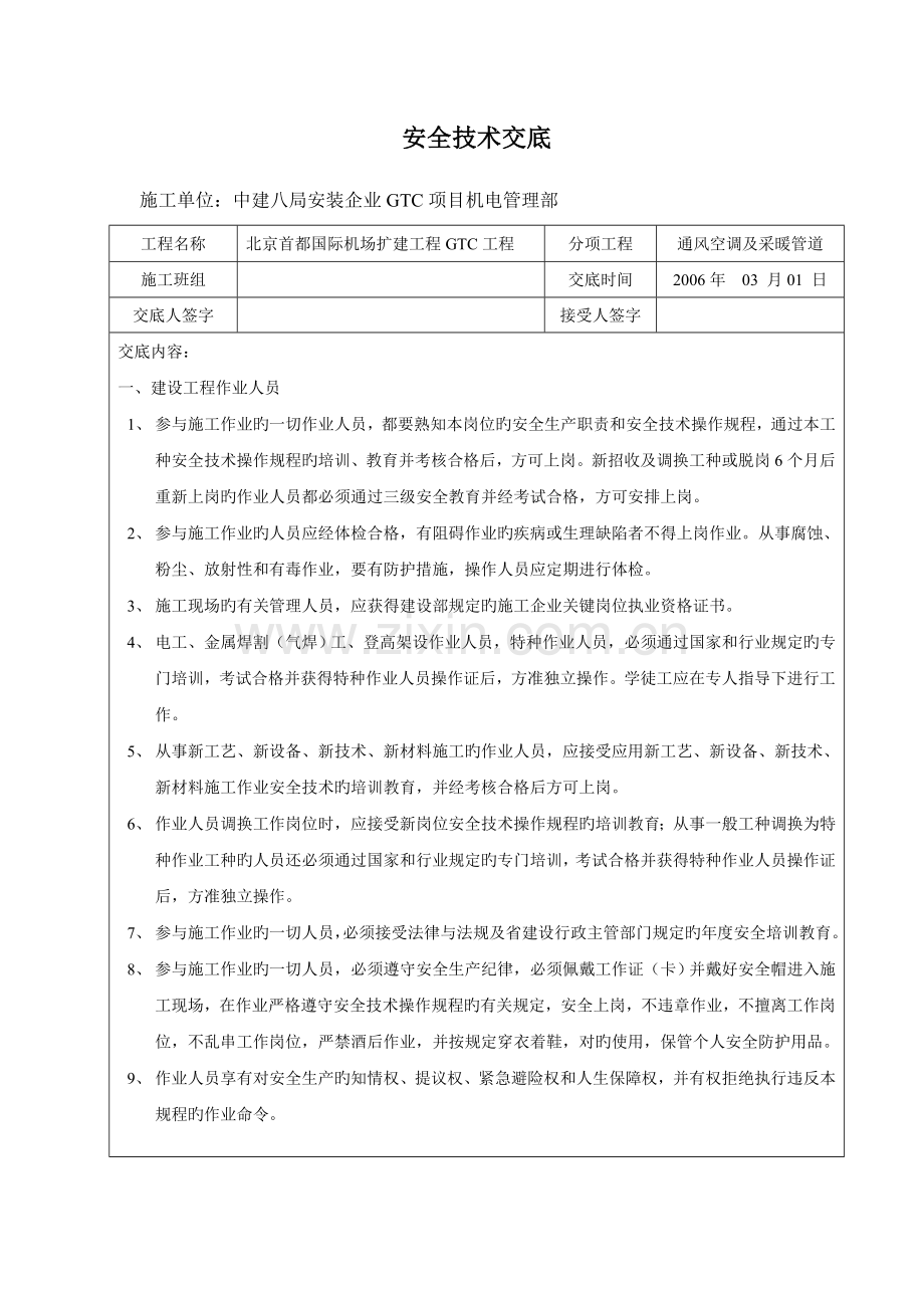 空调安全技术交底.doc_第1页