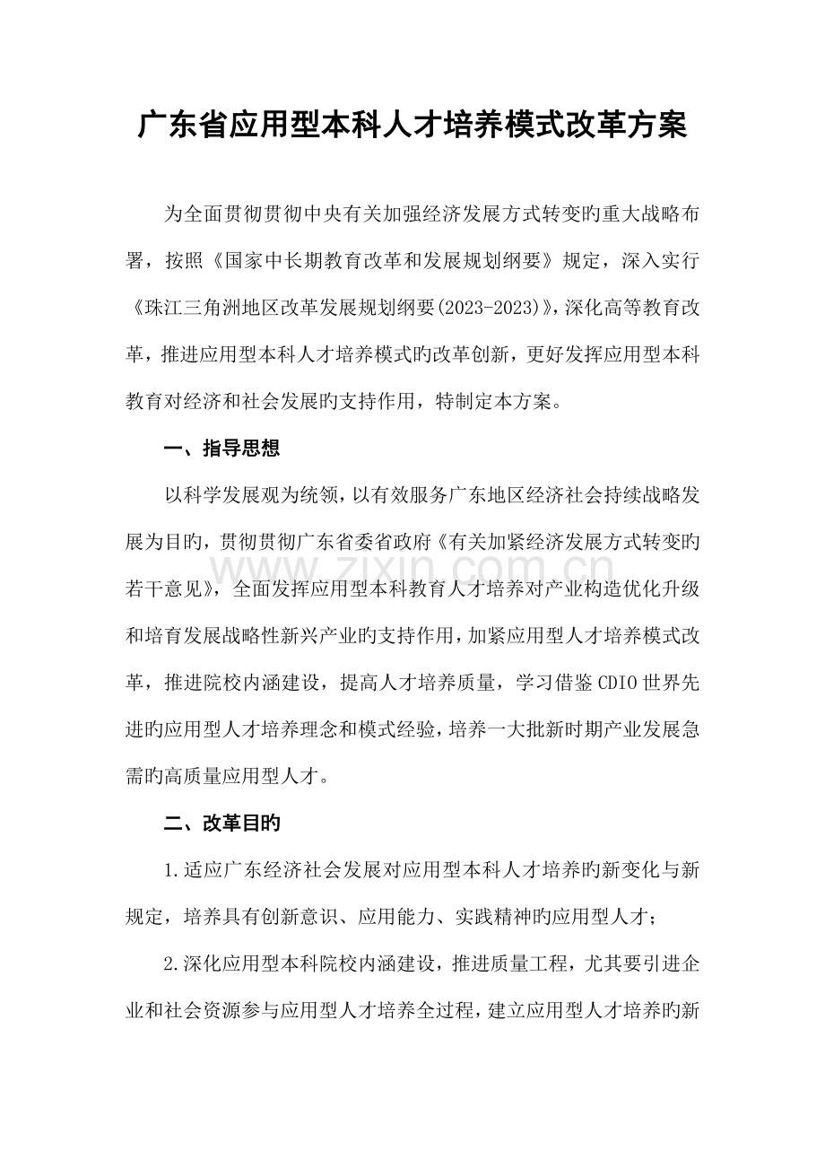 广东省应用型本科人才培养模式改革方案.doc_第1页