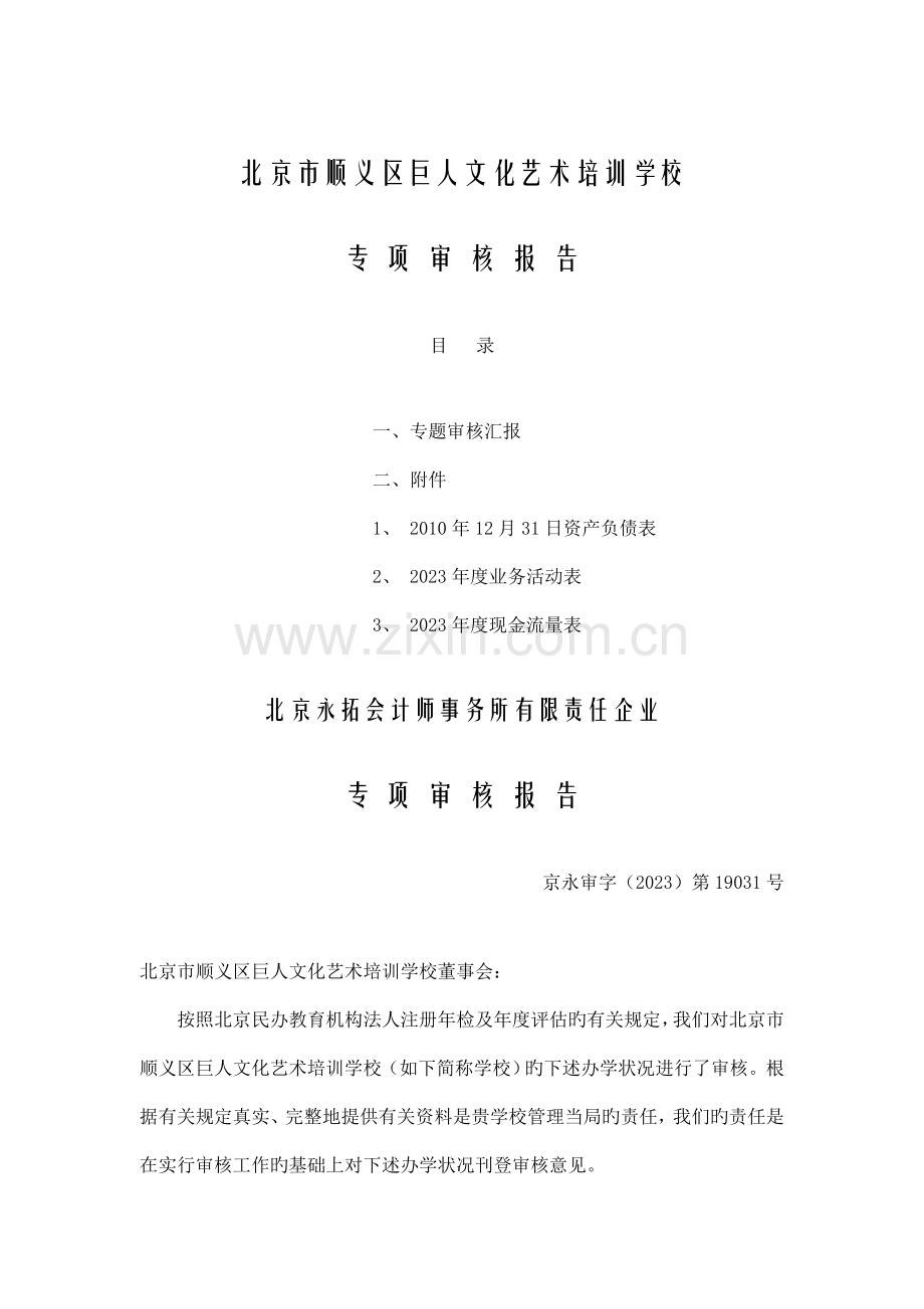审计报告顺义区民办教育网网站首.doc_第1页