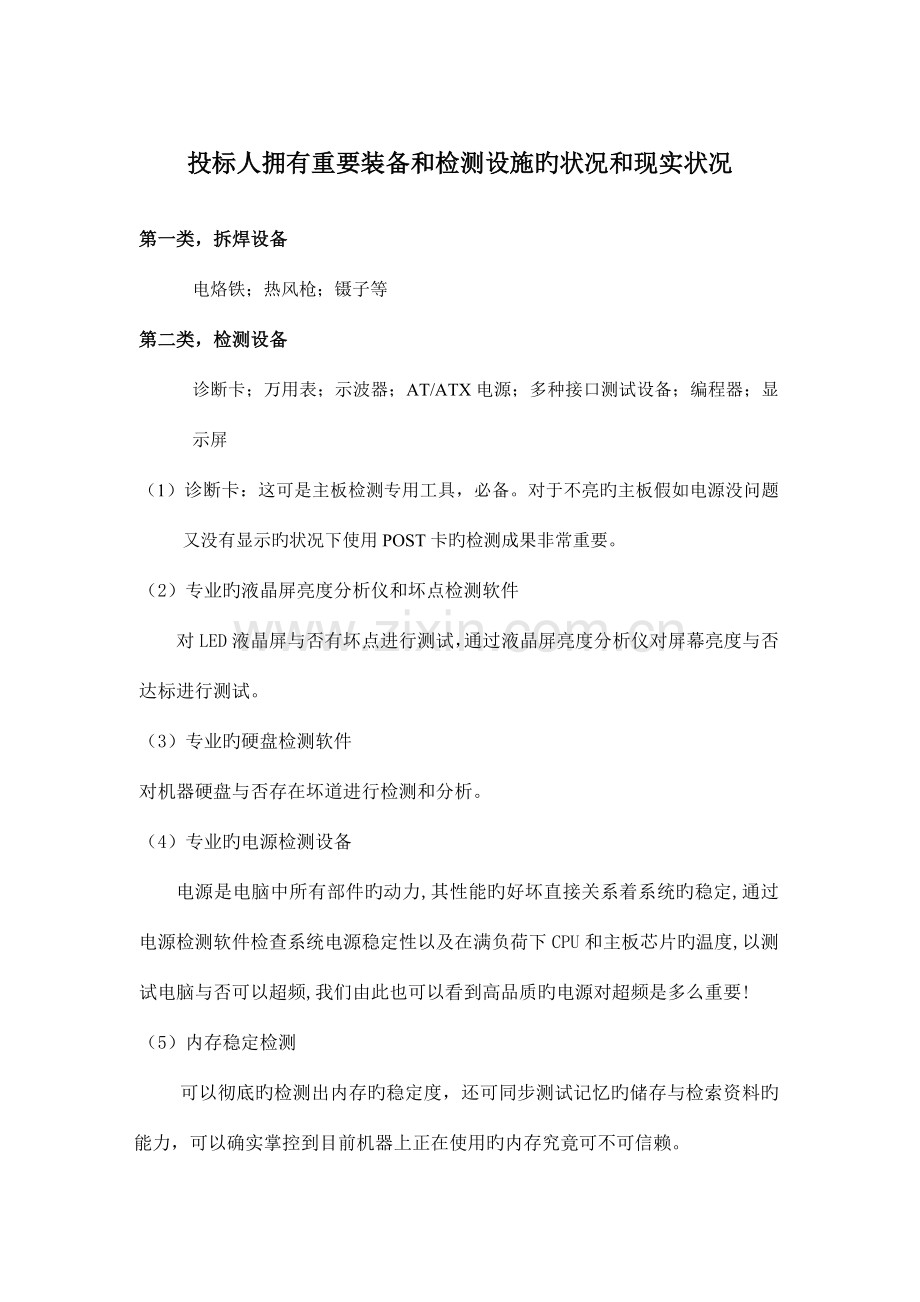 投标人拥有主要装备和检测设施的情况和现状.doc_第1页