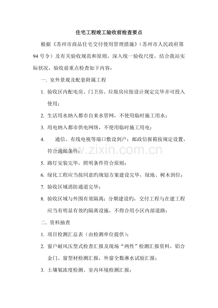 住宅工程竣工验收前检查要点.doc_第1页