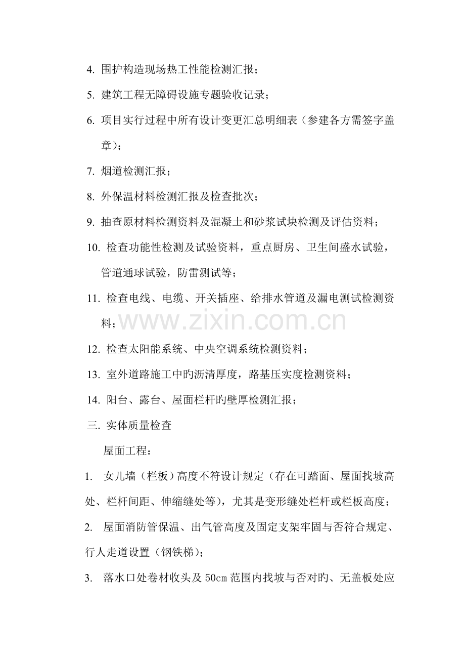 住宅工程竣工验收前检查要点.doc_第2页
