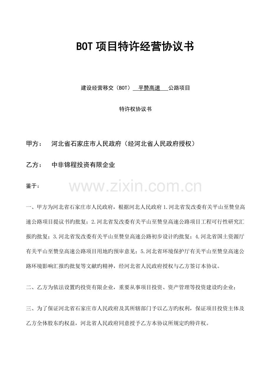BOT项目特许经营协议书河北石家庄平赞高速公路平赞高速.doc_第1页