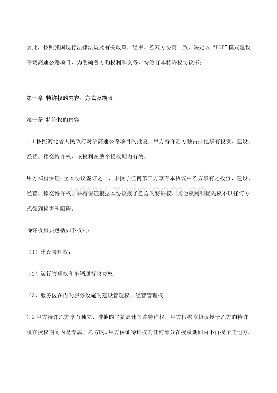 BOT项目特许经营协议书河北石家庄平赞高速公路平赞高速.doc_第2页