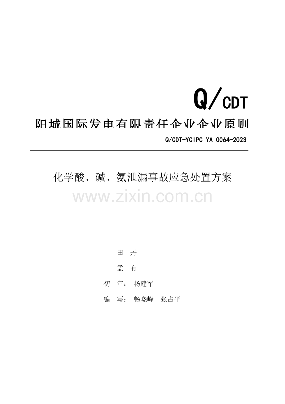 化水酸碱氨泄漏事故应急处置方案.doc_第2页