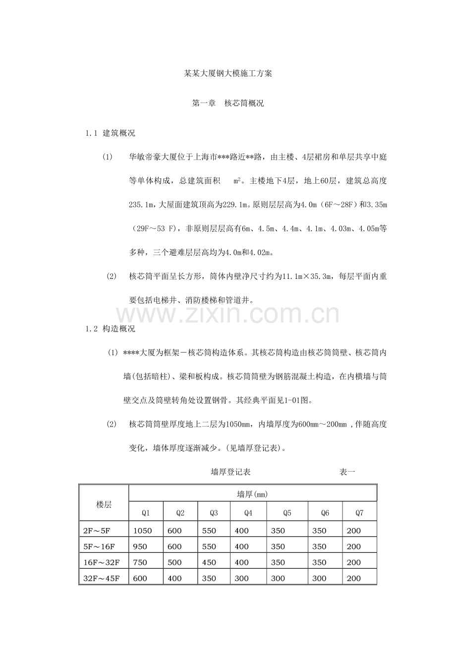 大厦钢大模初步方案.doc_第1页