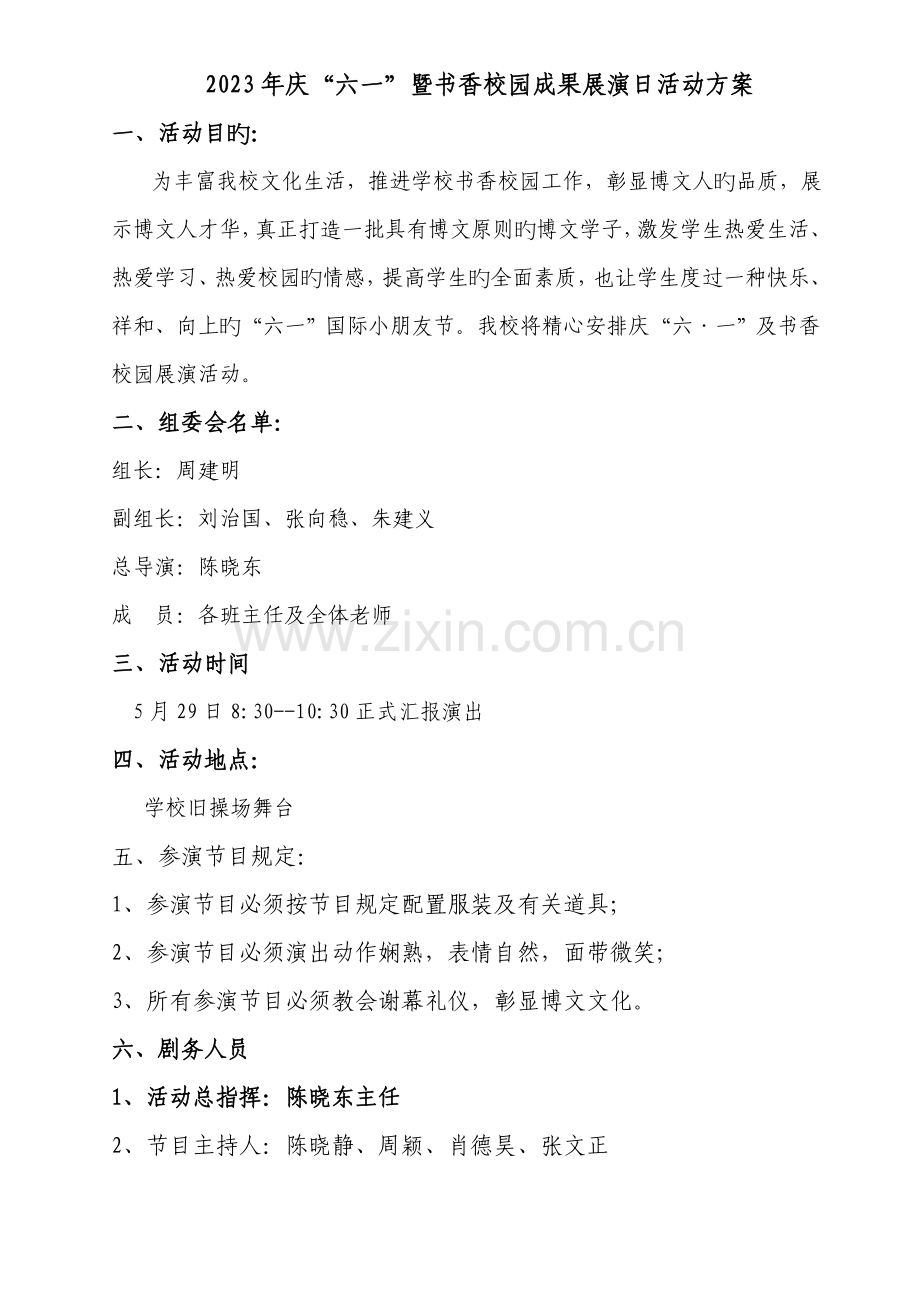 庆六一暨书香校园成果演出方案.doc_第1页