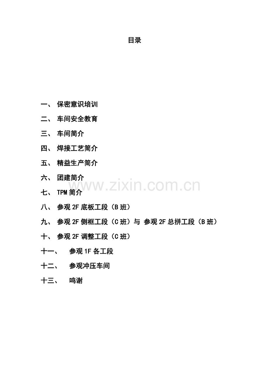 同济大学-车身工艺-大众实习报告.doc_第1页