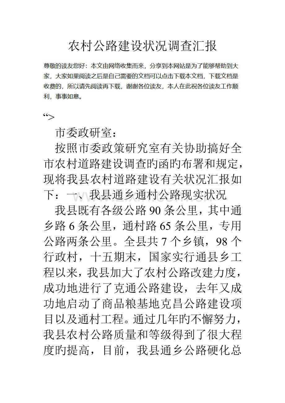 农村公路建设情况调查报告.doc_第1页