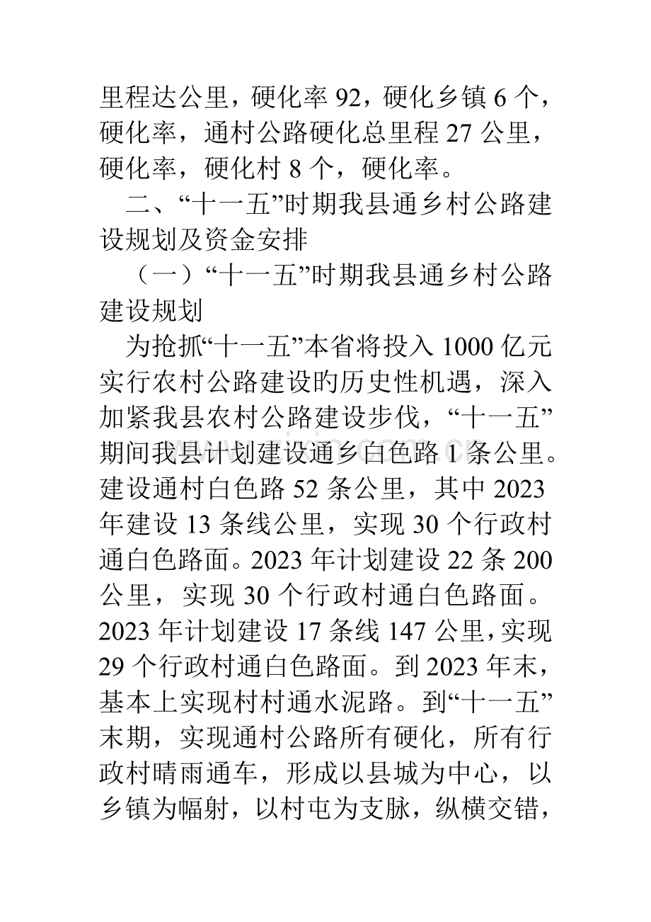 农村公路建设情况调查报告.doc_第2页
