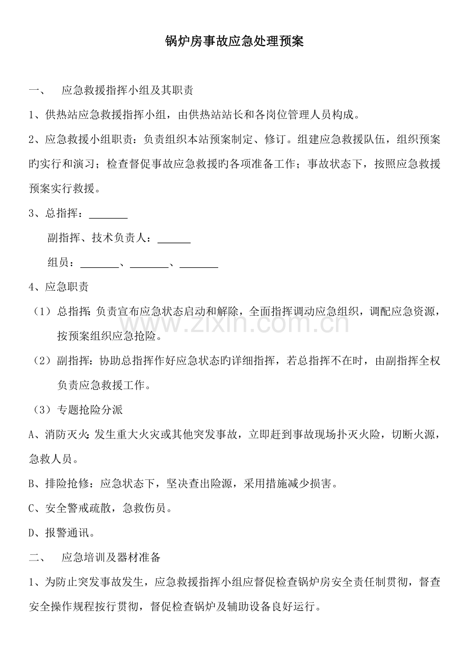 锅炉房事故应急处理预案.doc_第1页