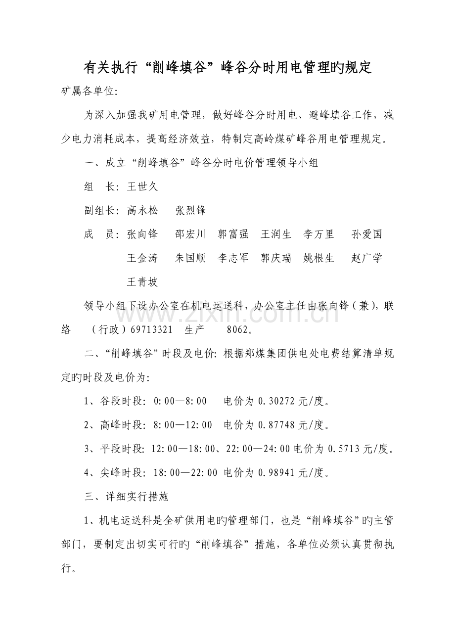 高岭煤矿削峰填谷用电管理规定.doc_第1页