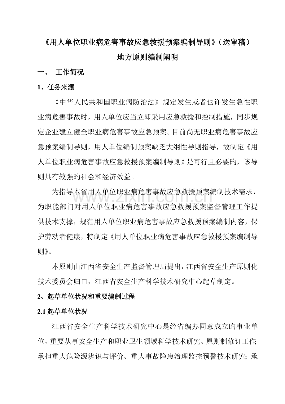 用人单位职业病危害事故应急救援预案编制导则送审稿.doc_第1页