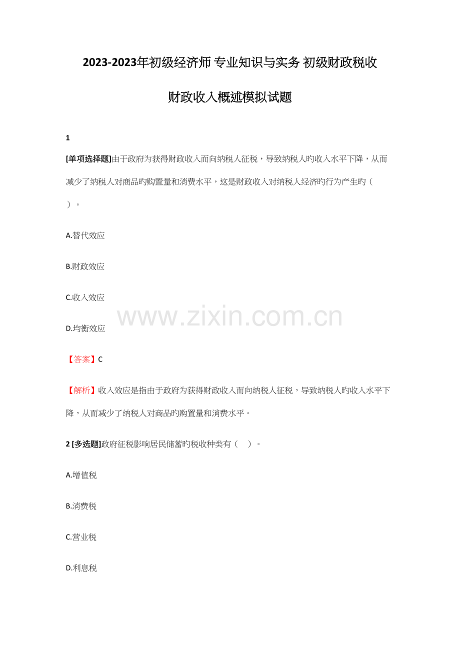 2023年初级经济师专业知识与实务初级财政税收财政收入概述模拟试题.docx_第1页