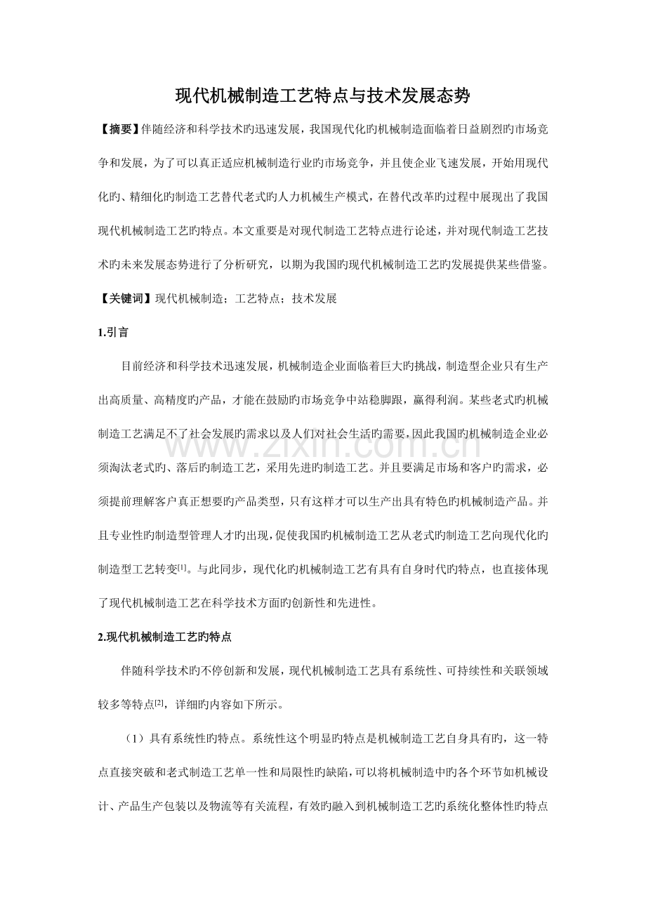 现代机械制造工艺特点与技术发展态势.doc_第1页