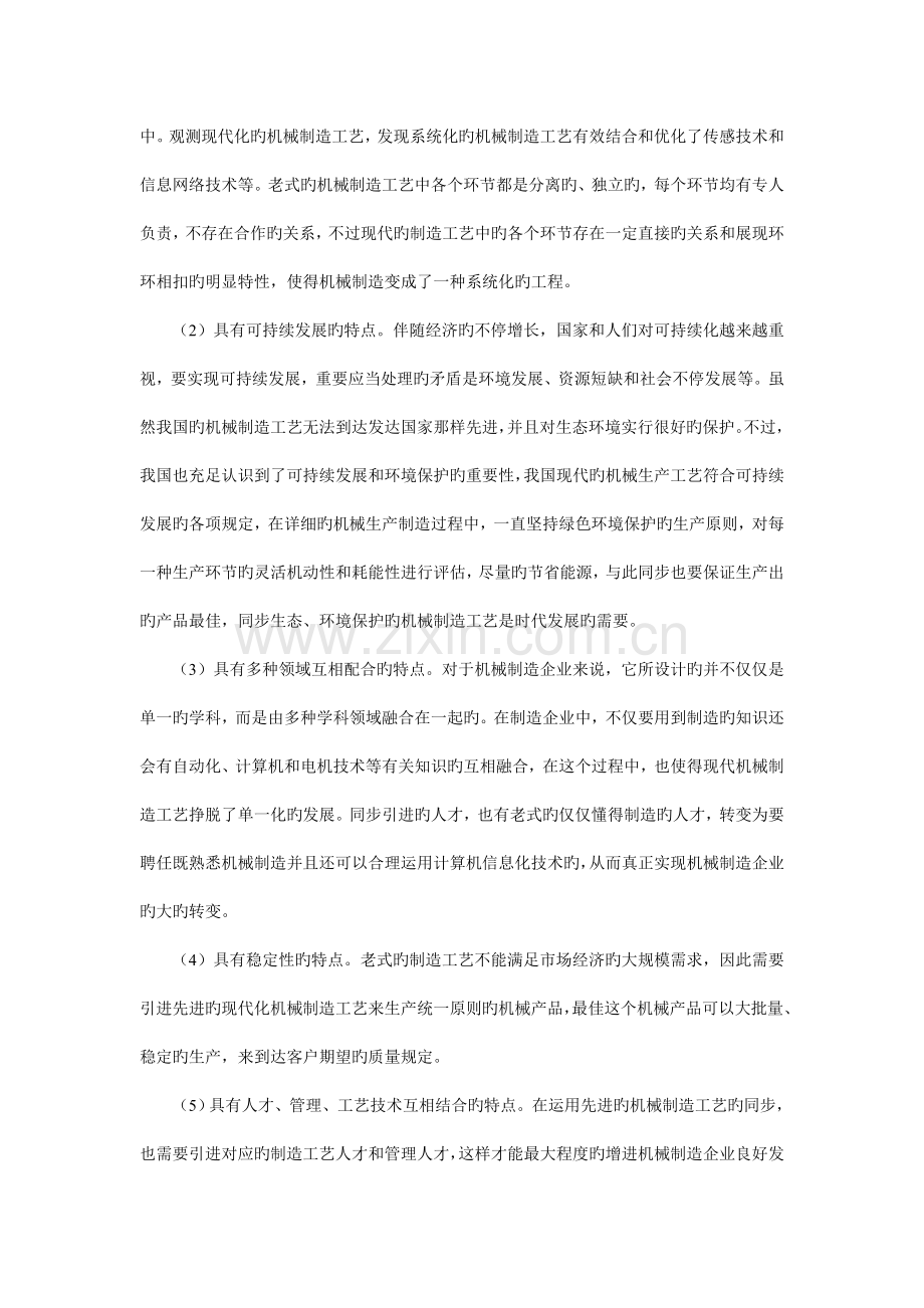 现代机械制造工艺特点与技术发展态势.doc_第2页
