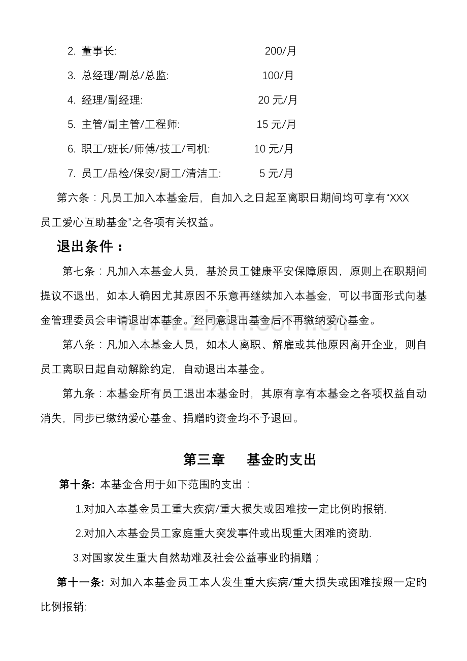 公司员工爱心互助基金方案管理方法.doc_第2页