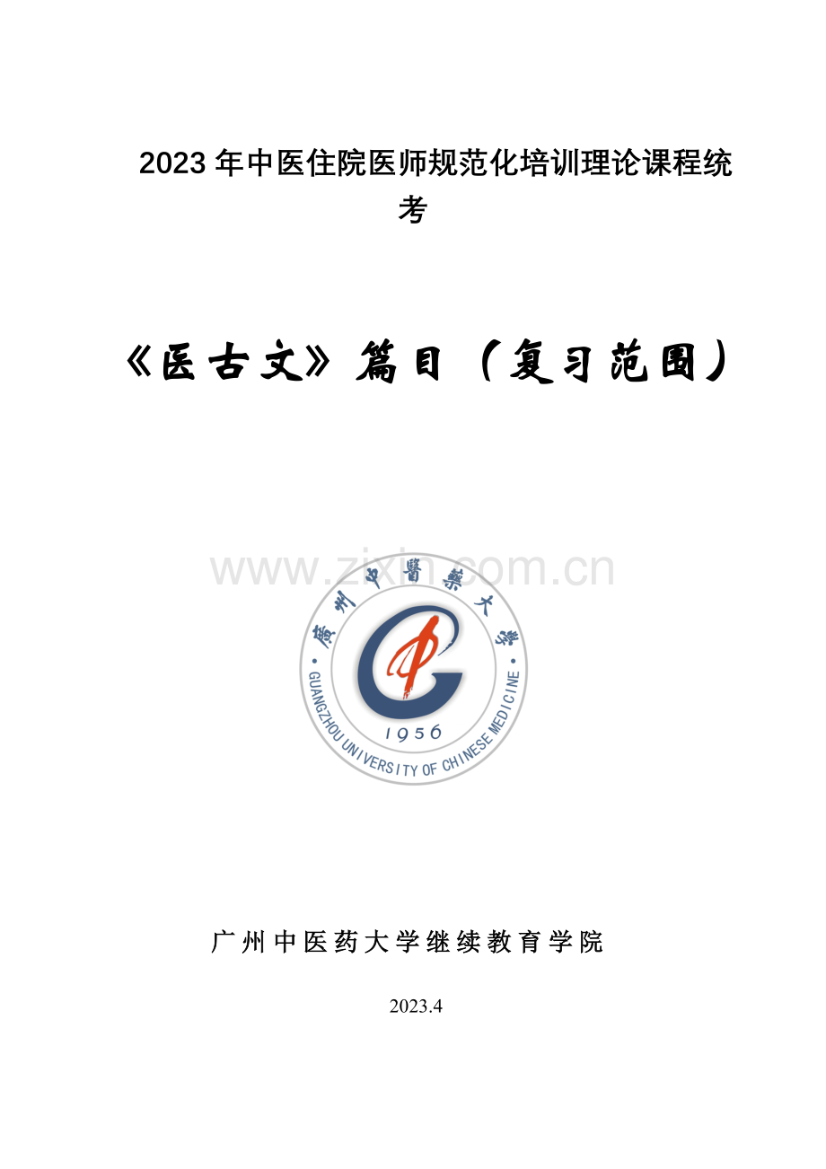 2023年医古文篇目广东中医住院医师规范化培训网络考试中心广州中.doc_第1页