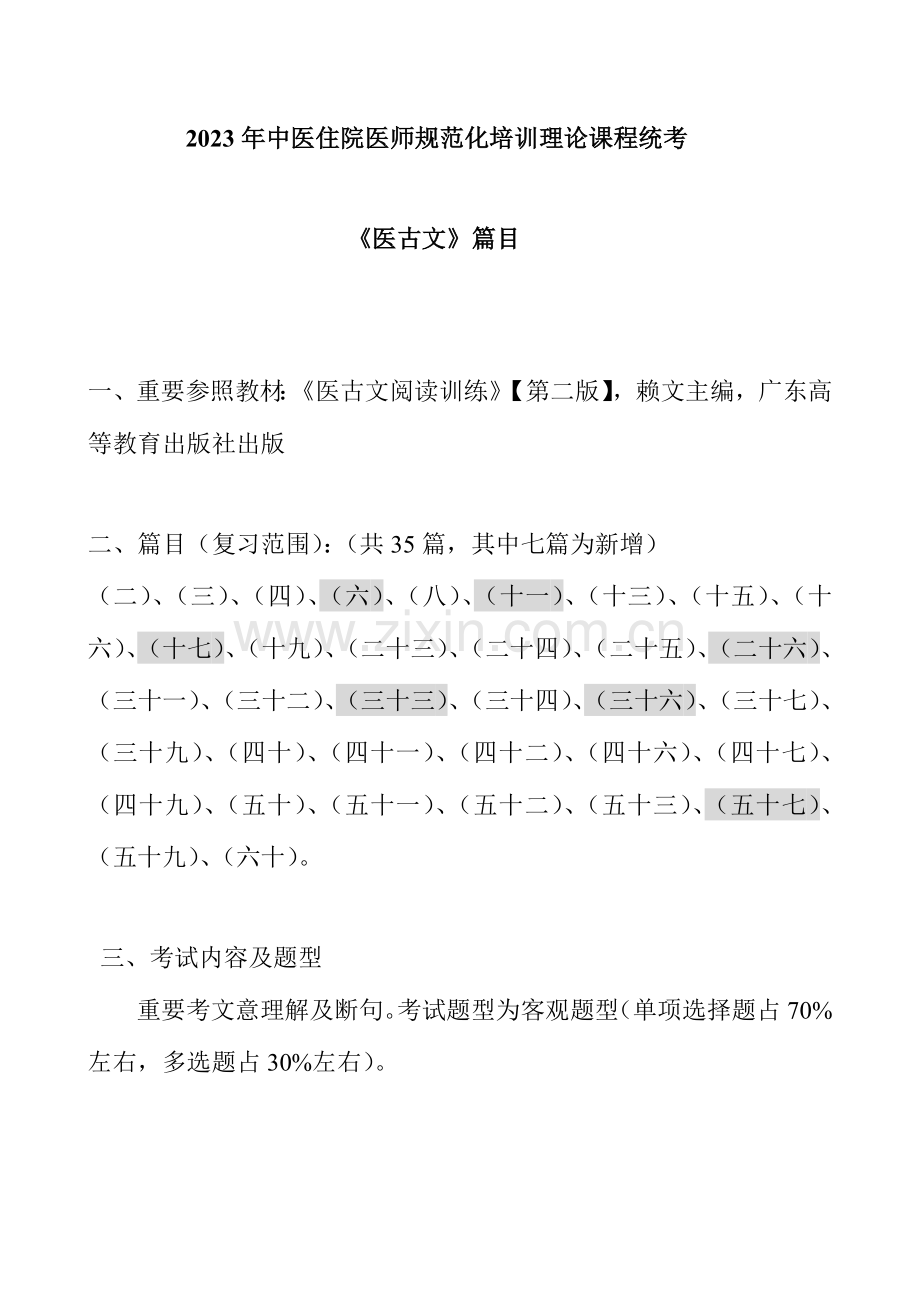 2023年医古文篇目广东中医住院医师规范化培训网络考试中心广州中.doc_第2页