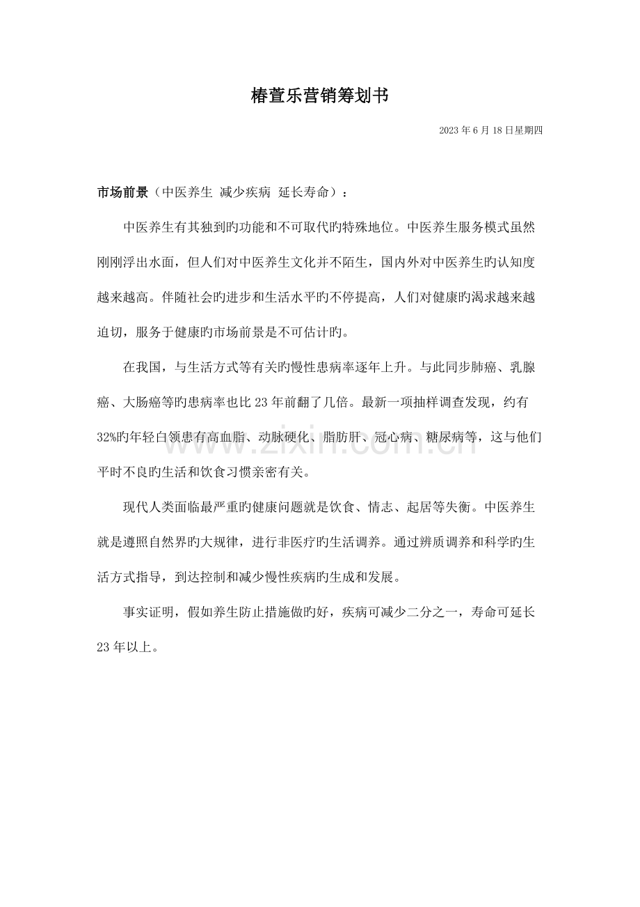 中医养生按摩营销策划书.docx_第1页
