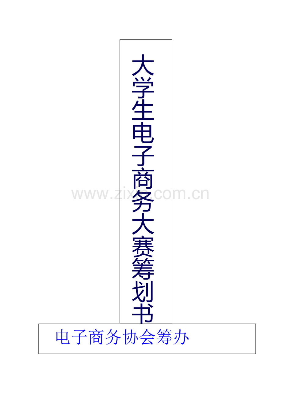 大学生电子商务大赛策划书.docx_第1页