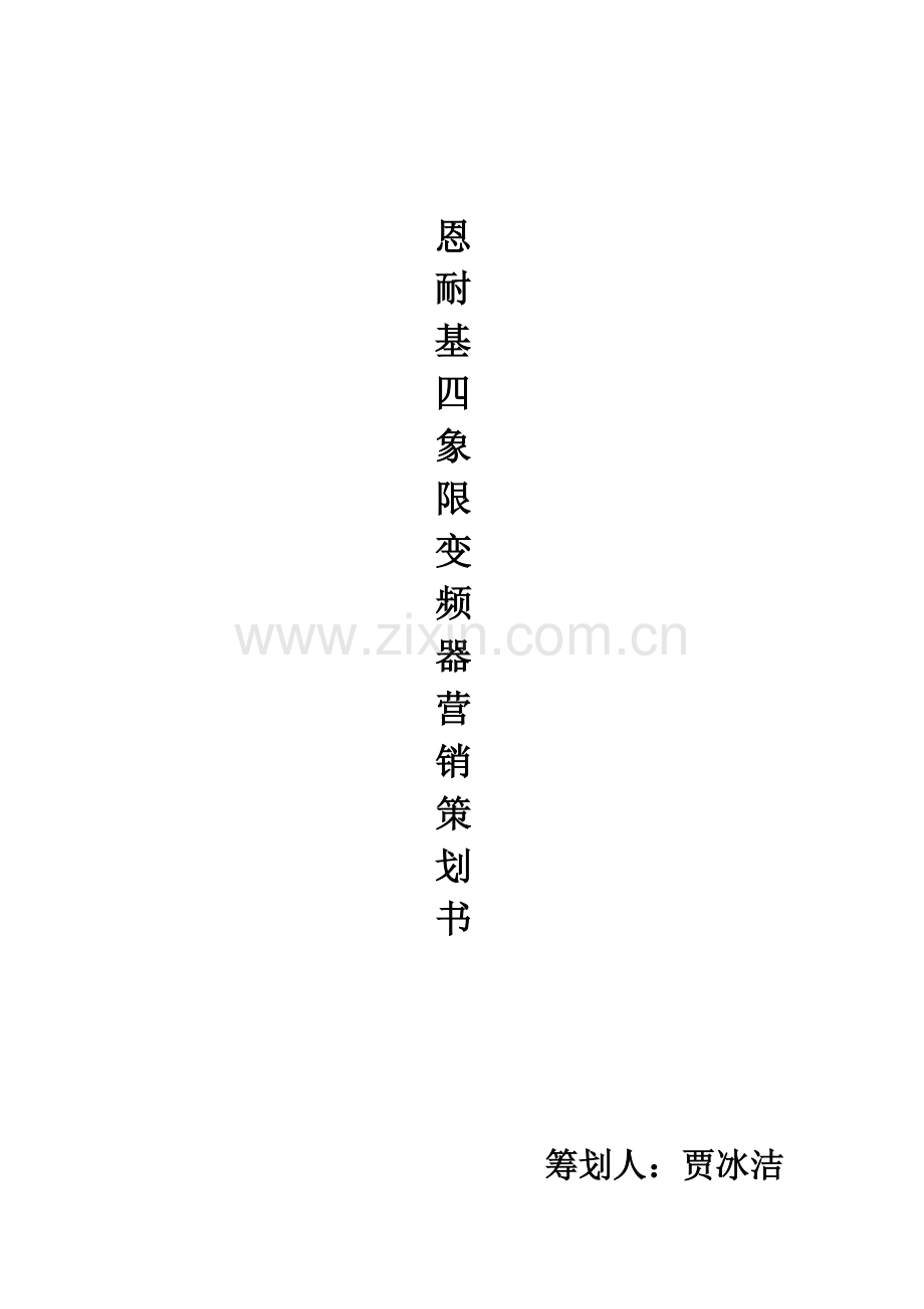 恩耐基四象限变频器策划书doc.doc_第1页