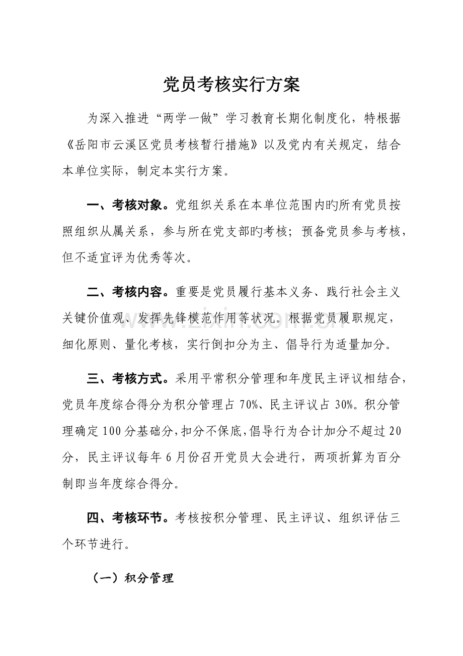 2023年党员考评实施方案.docx_第1页