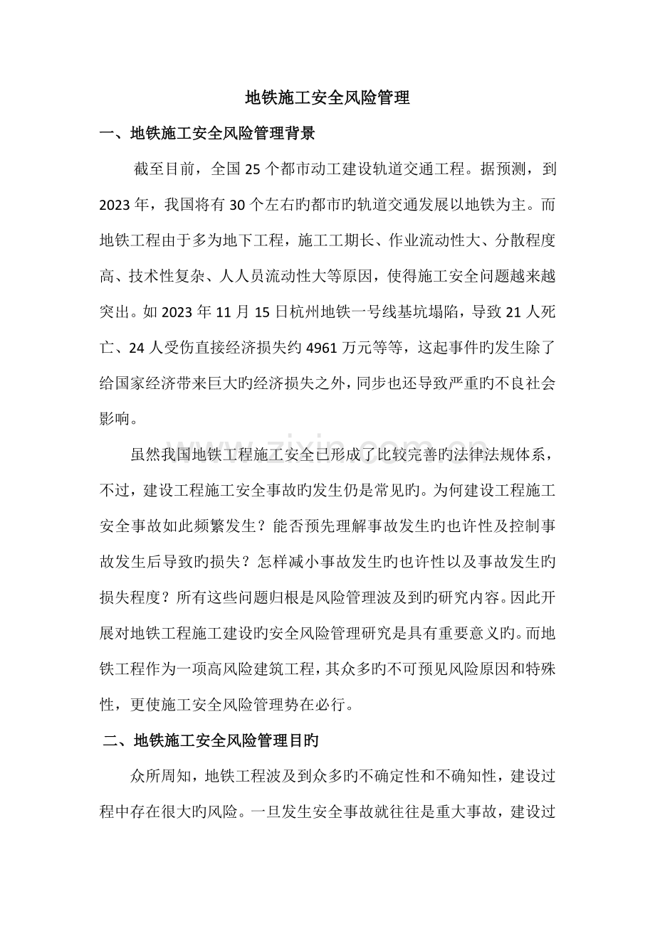 地铁施工安全风险管理.doc_第1页
