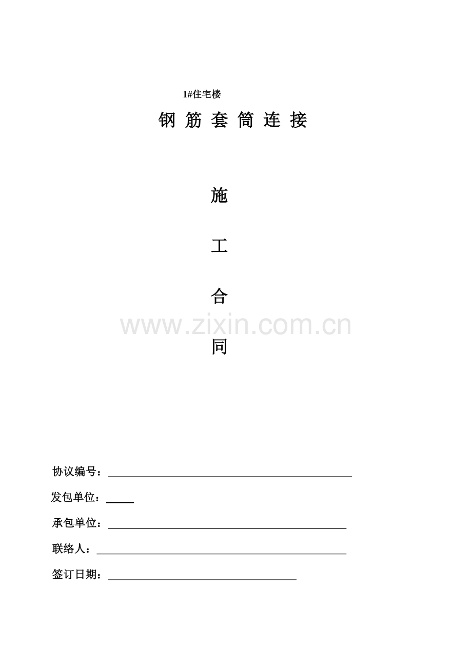 套筒连接施工合同.doc_第1页