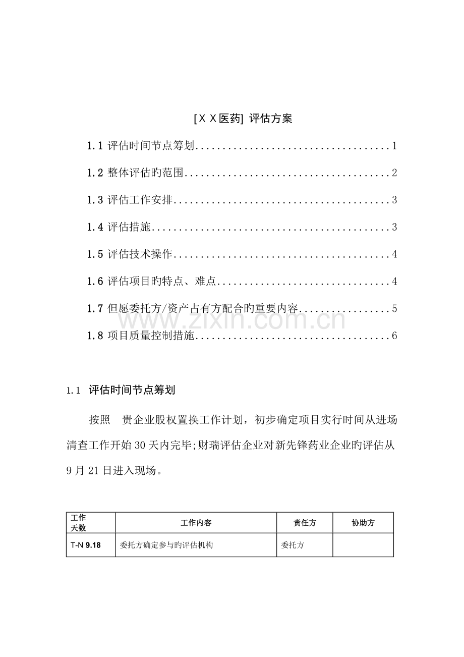 医药公司评估方案.doc_第1页