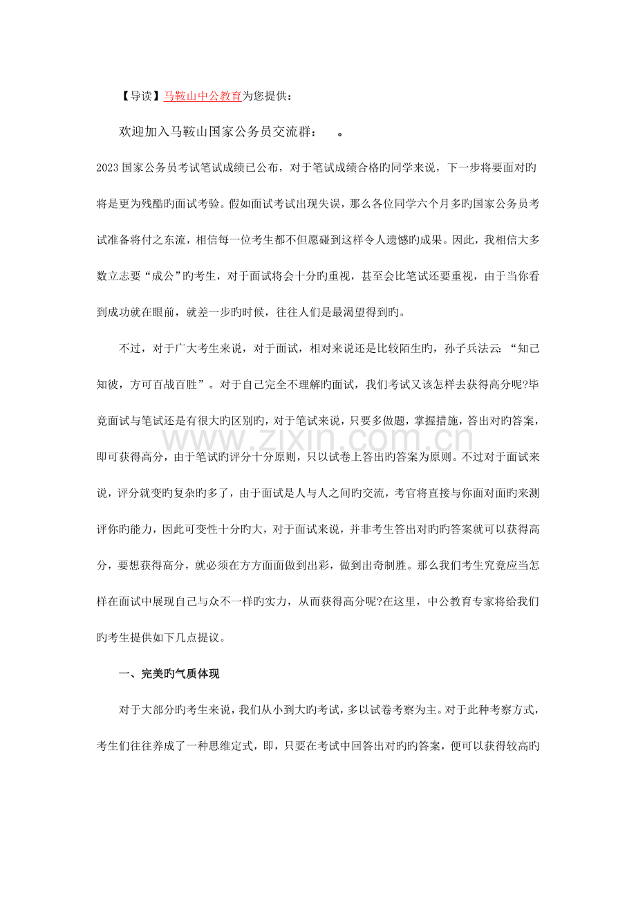 2023年大学生村官面试辅导如何展示与众不同的实力.doc_第1页