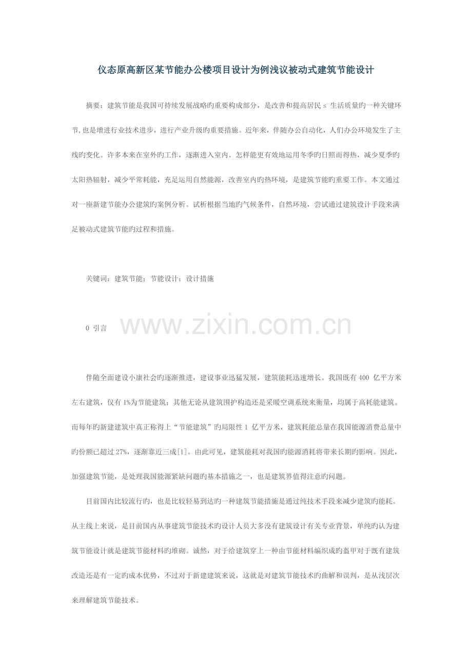 仪态原高新区某节能办公楼项目设计为例浅议被动式建筑节能设计.doc_第1页