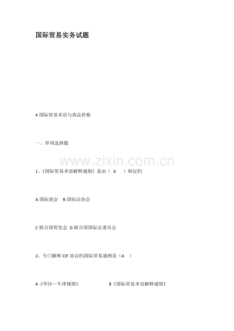 2023年国际贸易实务试题.docx_第1页