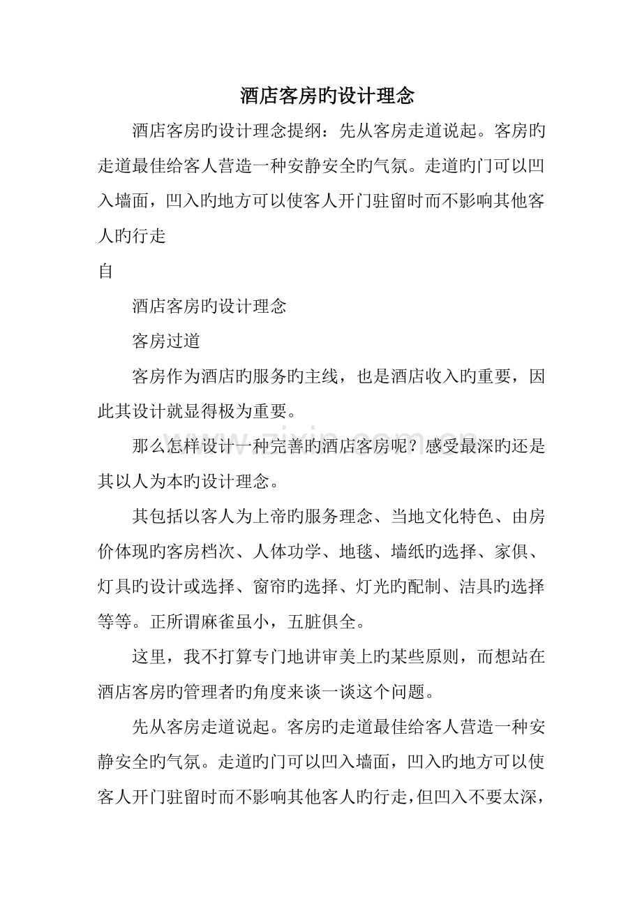 酒店客房的设计理念.doc_第1页