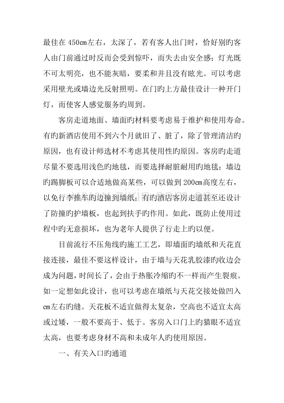 酒店客房的设计理念.doc_第2页