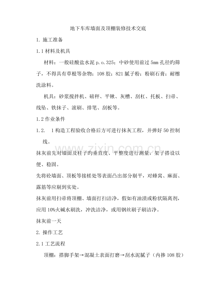 地下车库内墙及顶棚装修技术交底.doc_第1页